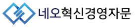 주식회사 네오혁신경영자문
